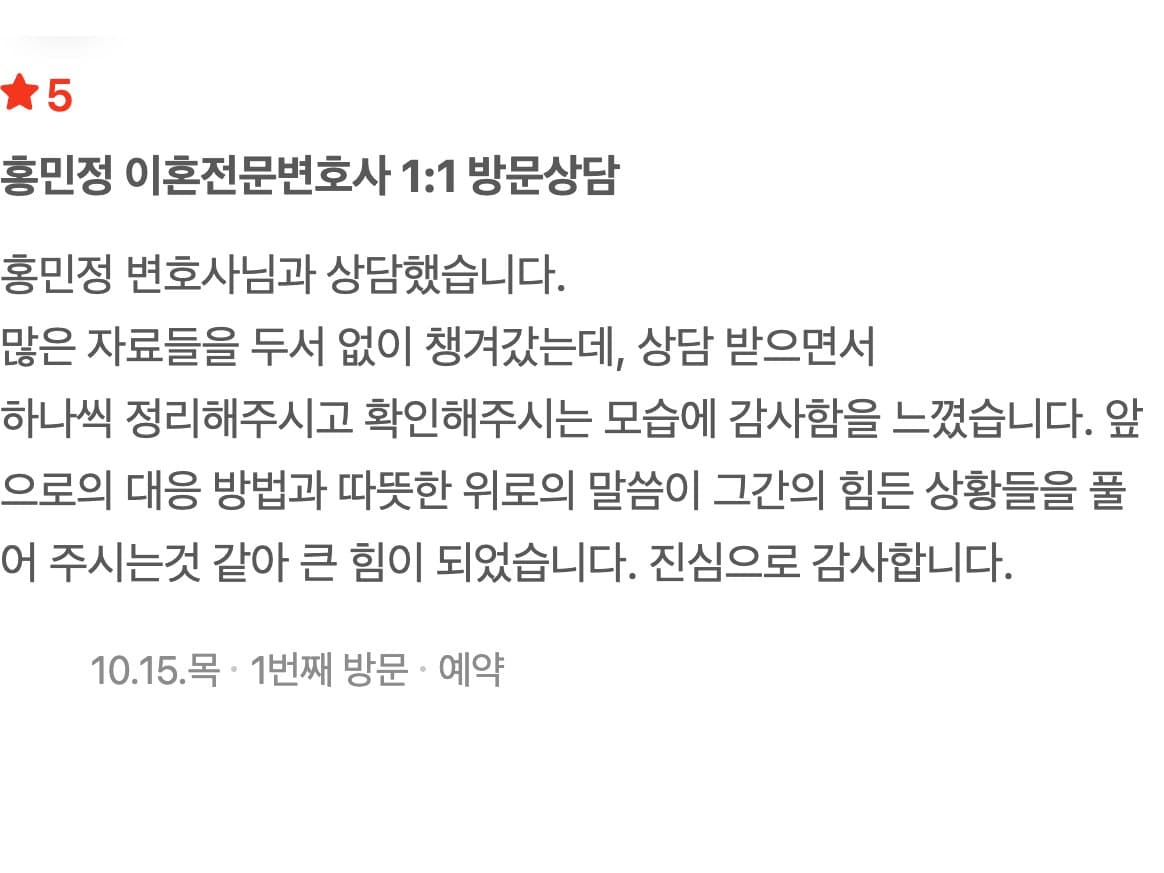 이혼 상담 "하나씩 정리해주시고 확인해주시는 모습"