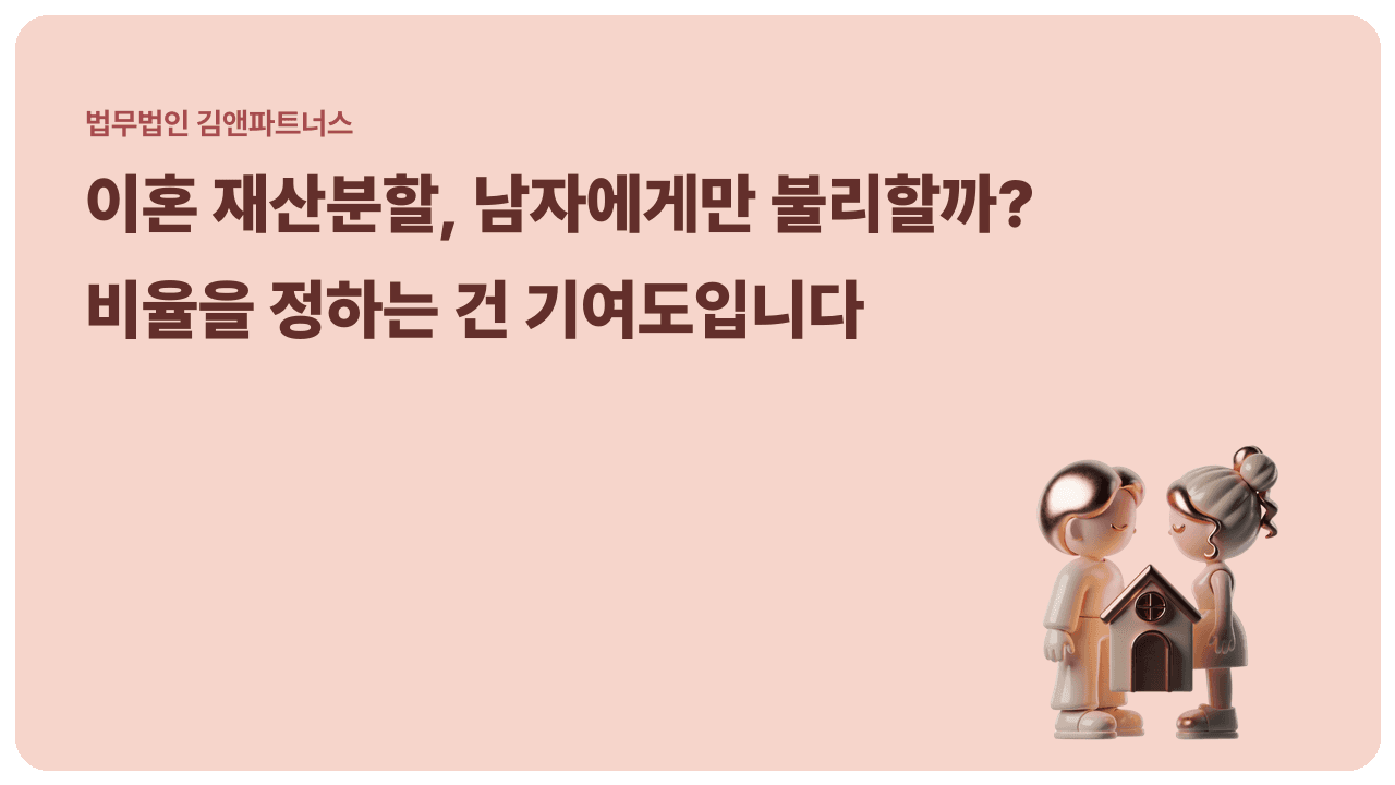 이혼 재산분할, 정말 남자에게만 불리할까? 기여도로 갈리는 분할 비율