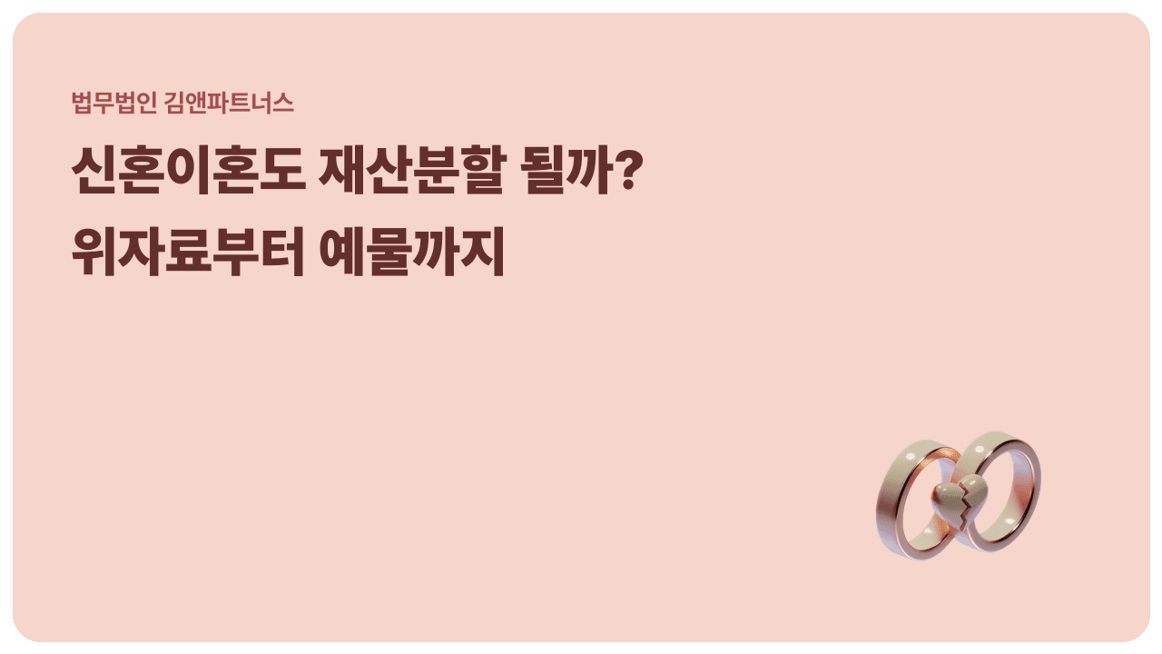 신혼이혼, 짧은 결혼도 재산분할 될까? 위자료·예물 반환까지