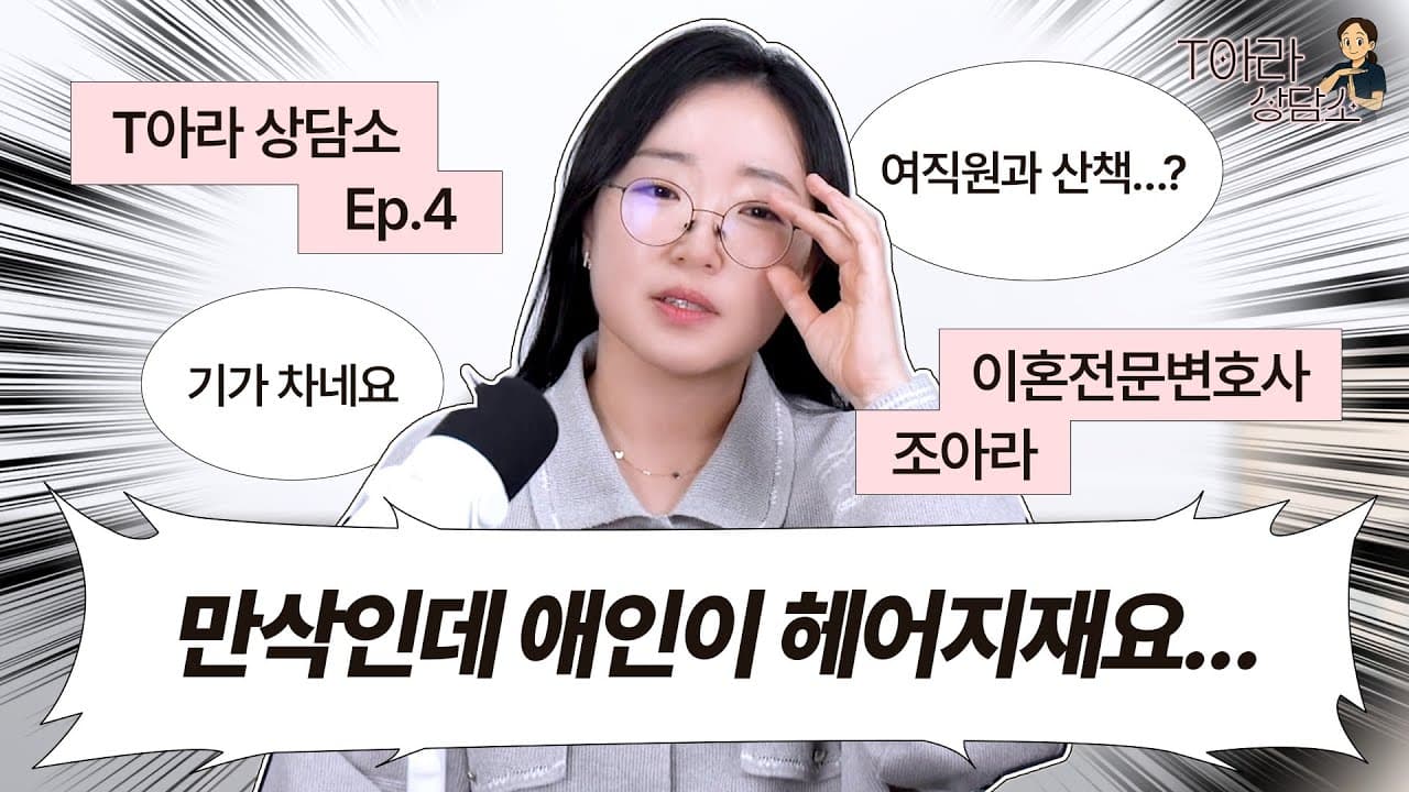 【T아라 상담소】 Ep.4 만삭인데 헤어지자고? | 대문자T 조아라 변호사