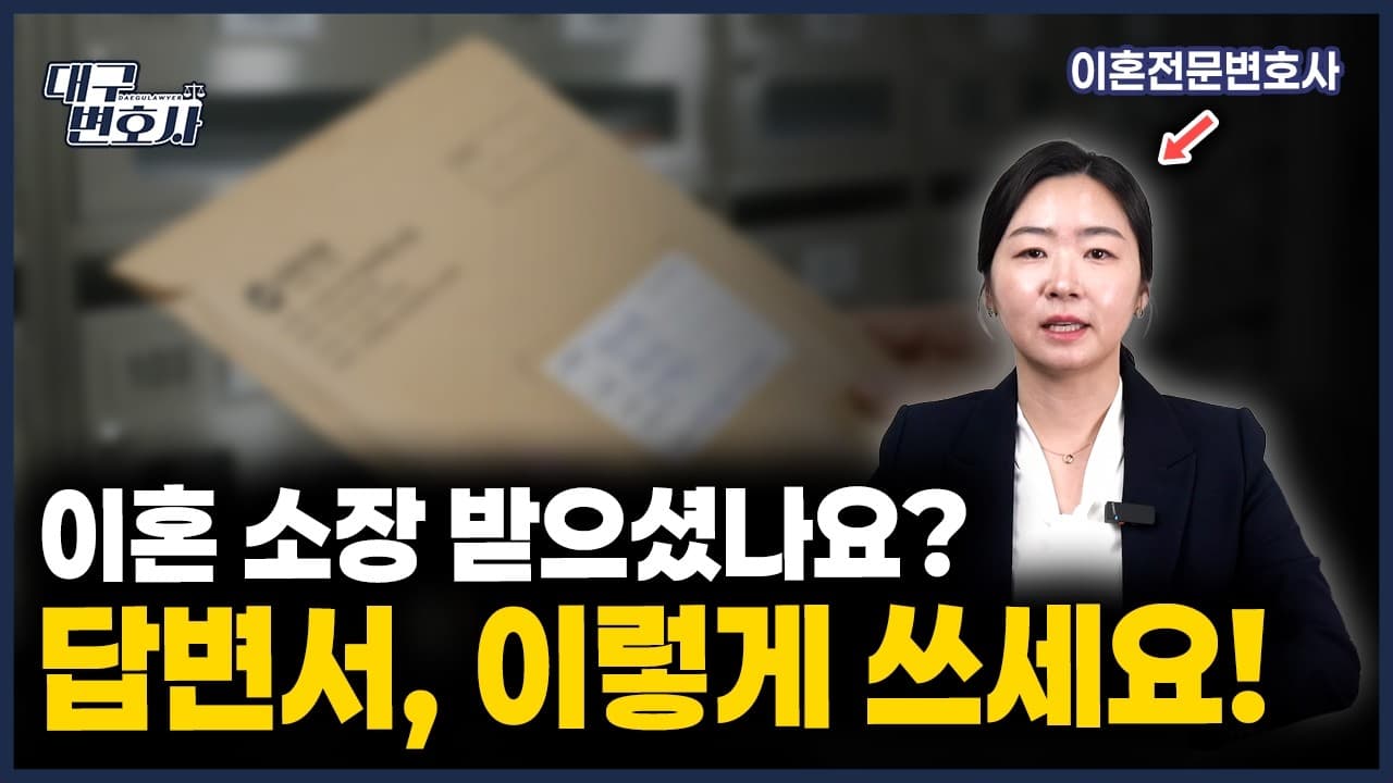 이혼소장 받았을 때 답변서 작성법 총정리 | 이혼전문변호사가 알려드립니다