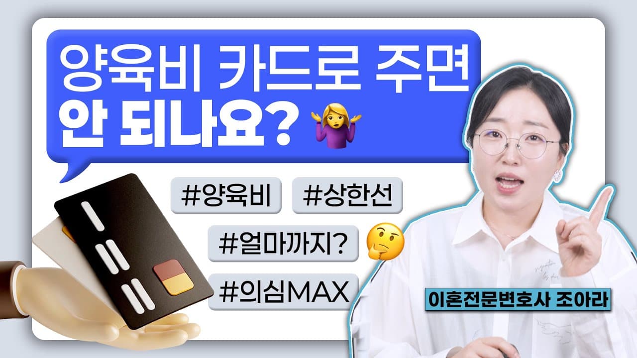 양육비 현금 아닌 카드로 주면 안 되나요? 법적 기준 정리
