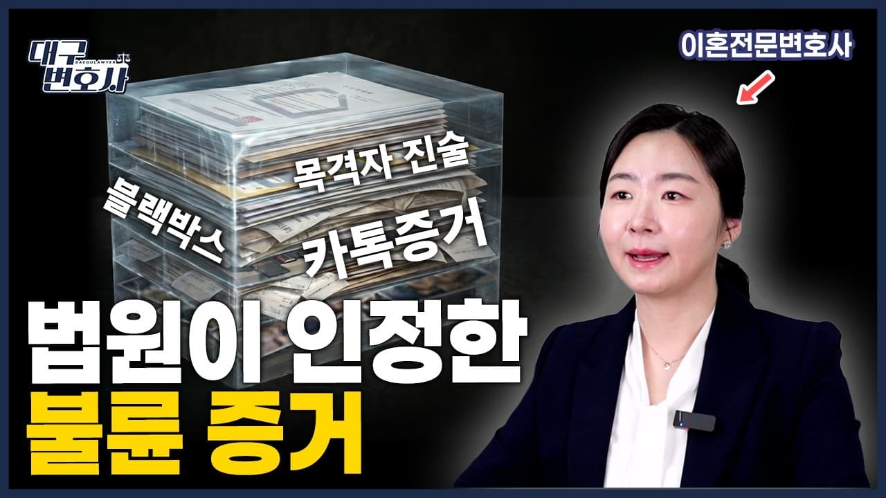 불륜 증거, 법원이 인정하는 6가지 (이혼전문변호사 총정리)
