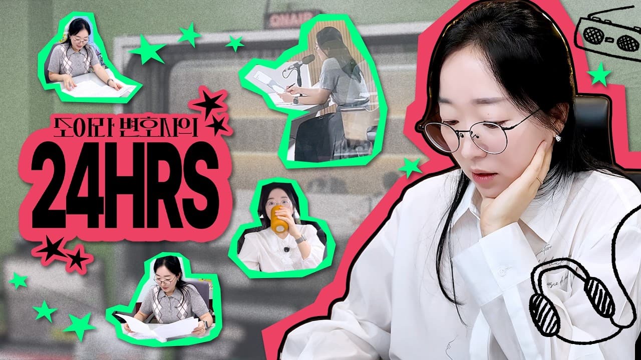 【조아라 변호사의 24HRS】 MBC 라디오 출연하고📻 재판 변호인 참석하고👩‍⚖️ 파산관재인까지? | 이혼전문변호사 워킹맘 v-log EP.01