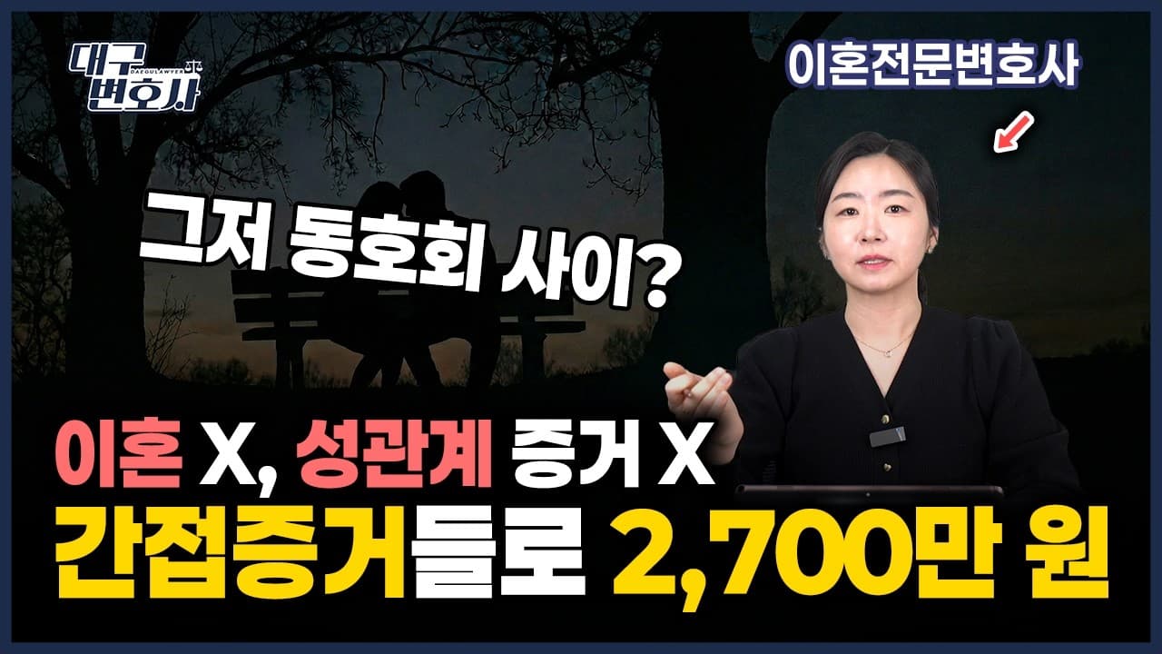 성관계 증거 없어도 이겼습니다｜이혼 없이 상간자에게 2,700만원 받은 방법
