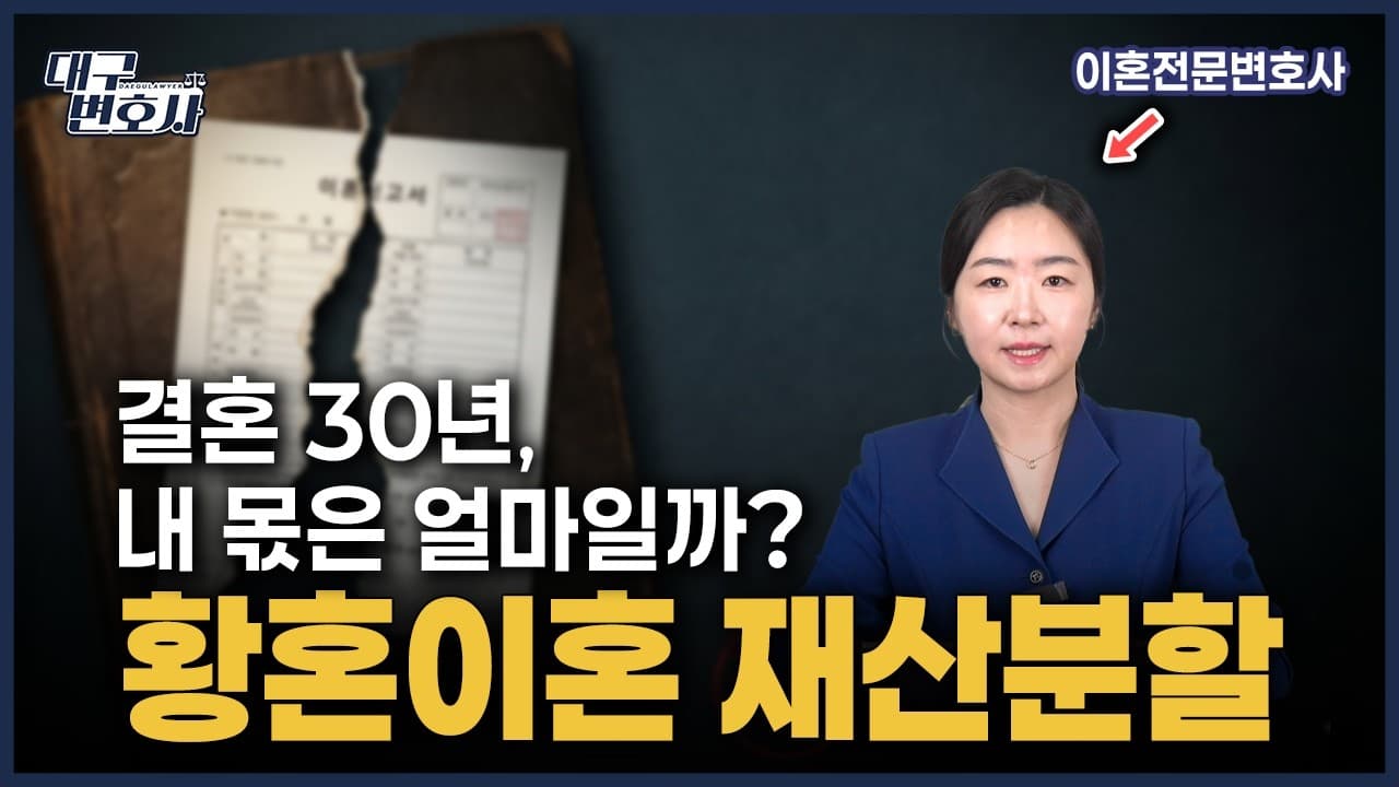 이혼 재산분할 기여도의 비밀, 30년 전업주부가 절반을 가져가는 이유최 본 황혼이혼 재산분할 수정