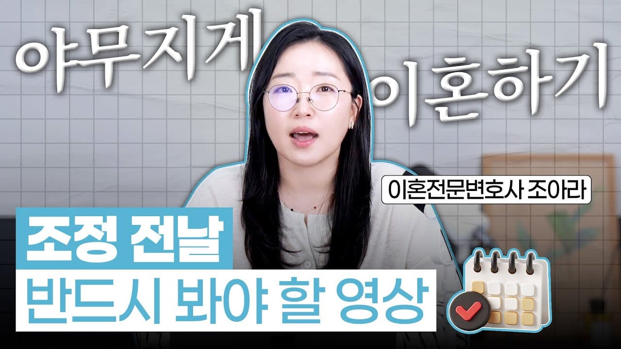 창원이혼변호사가 알려주는 이혼 조정 필승 준비물 3가지