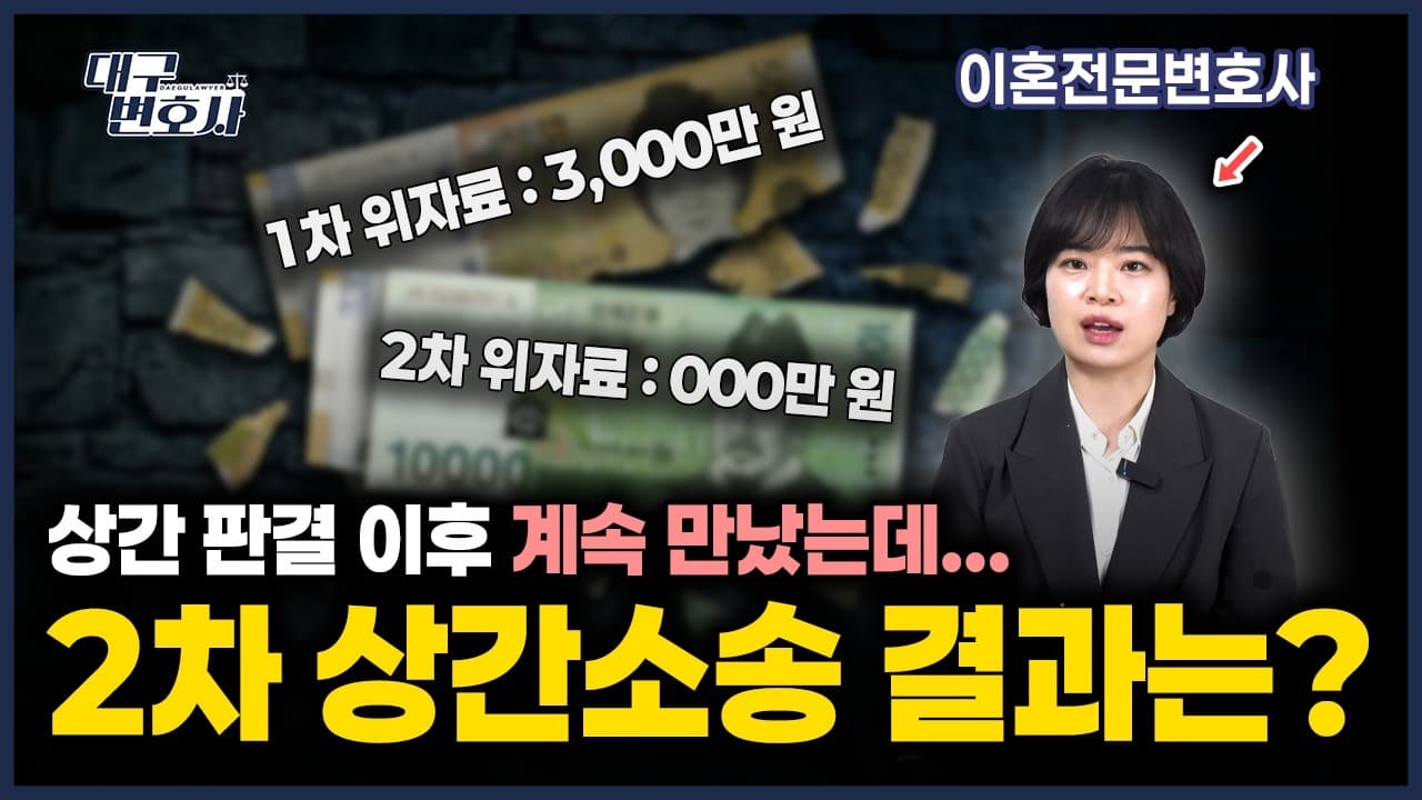 상간자 소송 위자료 감액, 2차전에서 승소하는 변호사의 전략 2가지