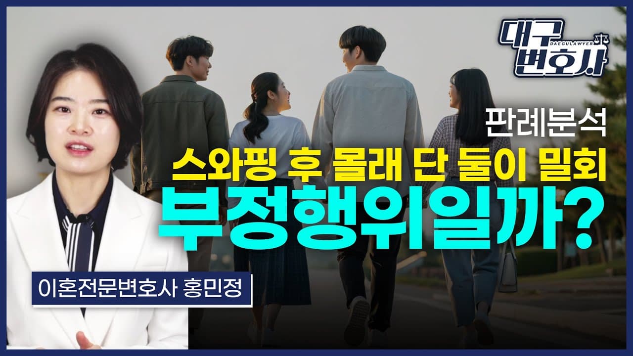 스와핑 후 위자료 청구, 법원은 어떻게 판단했을까?