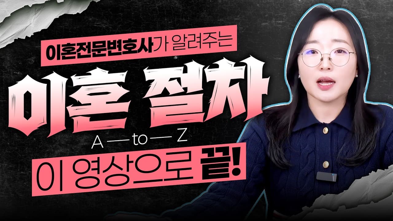 끝이 안 보이는 이혼 소송, 지금 어느 단계일까? (현직 변호사의 13분 로드맵)
