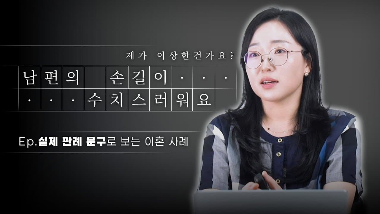 남편의 이런 스킨십, 애정표현이 아니라 범죄입니다 #이혼전문변호사