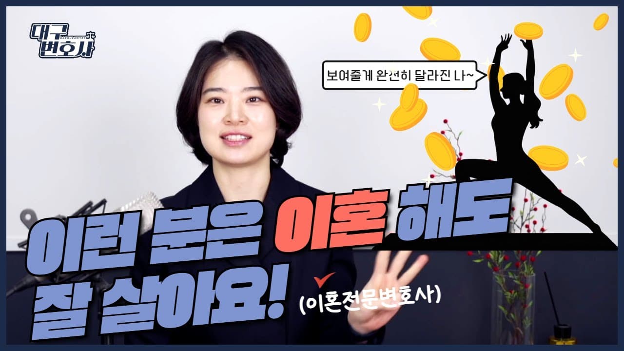 이혼 하고 잘 사는 사람 특징 3가지