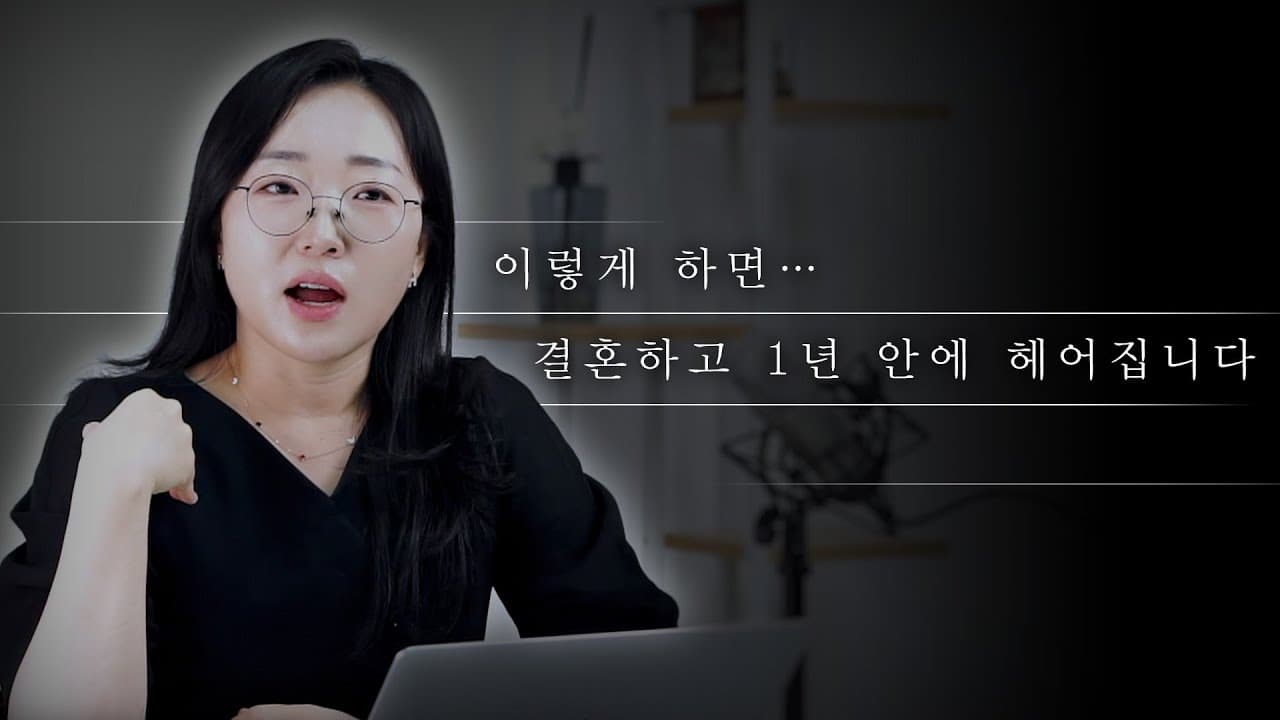 변호사가 본 1년 안에 이혼하는 부부 공통점 3가지