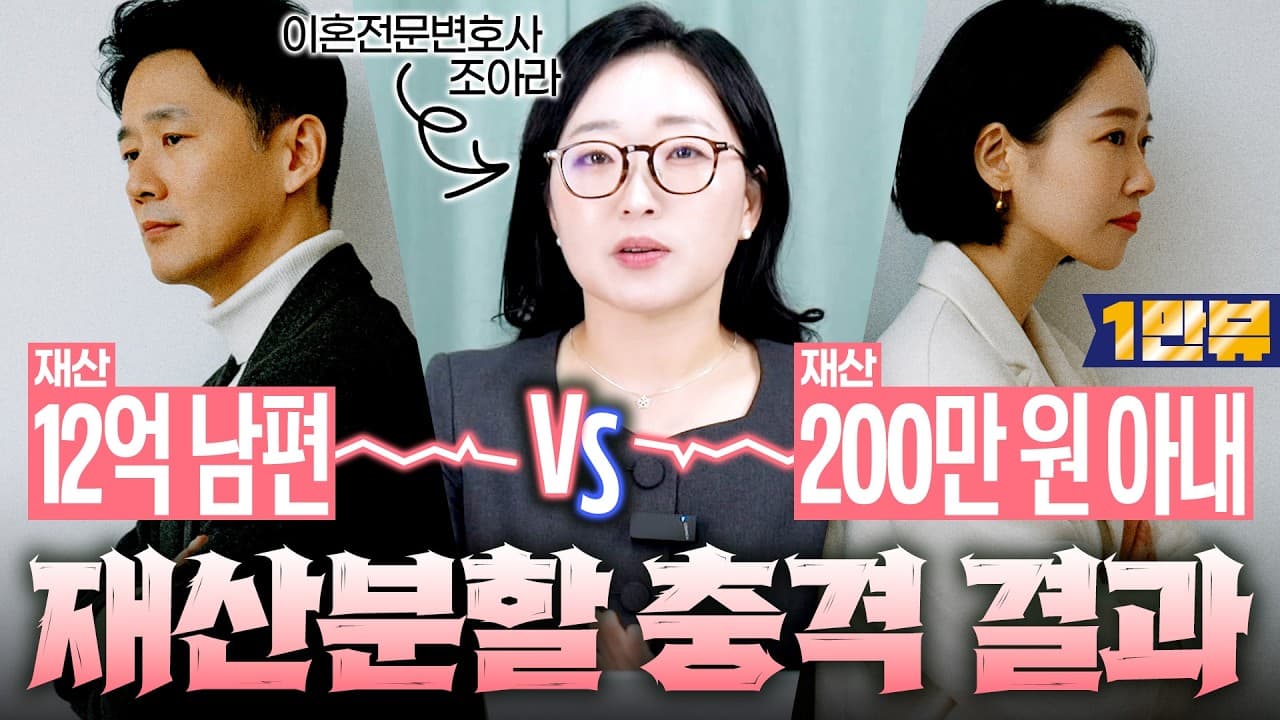 전재산 12억 남편 vs 통장 잔고 200만 원 아내 재산분할 충격결과 | 이혼전문변호사 실제 사례