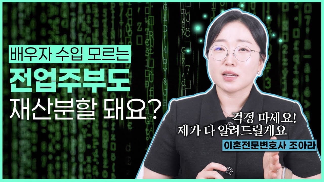 평생 전업주부였는데, 재산분할 받을 수 있나요?