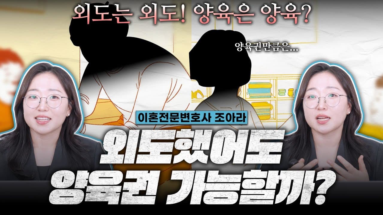 외도한 유책배우자, 양육권도 포기해야 할까? #창원이혼변호사