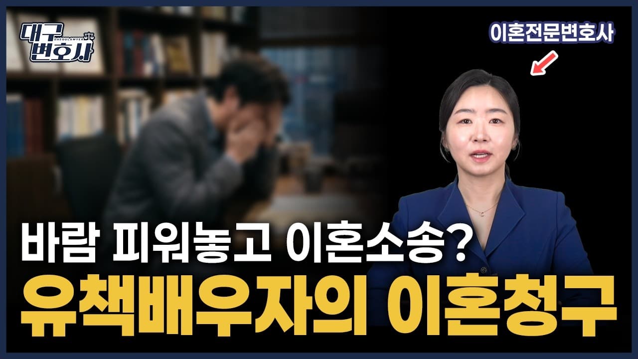 바람핀 남편 이혼청구, 억울하게 강제 이혼당하지 않는 3가지 전략