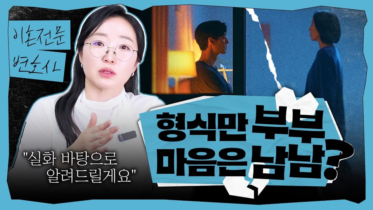 【조아라하는창원변호사】 사실상 혼인파탄, 왜 입증이 어려울까? | 이혼·상간소송 핵심 쟁점
