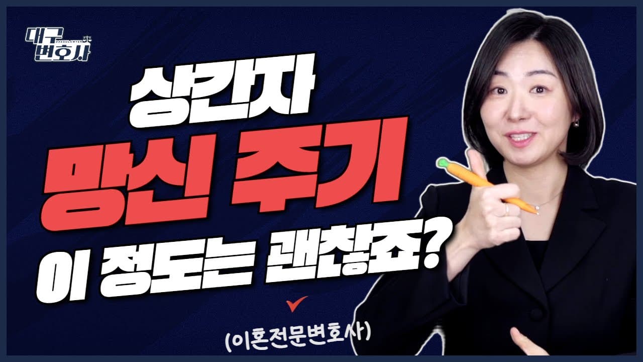 상간자에게 제대로 대응하려면? 저라면 이렇게 하겠습니다