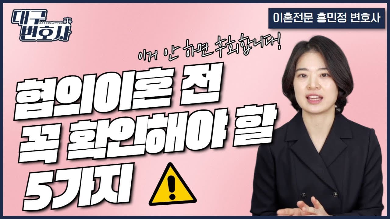 이혼 전 필수 체크! 협의이혼 시 꼭 합의해야 하는 핵심 사항 5가지