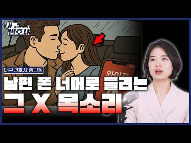 부정행위 현장에서 나누는 '대화가' 우연히 녹음되었다면...