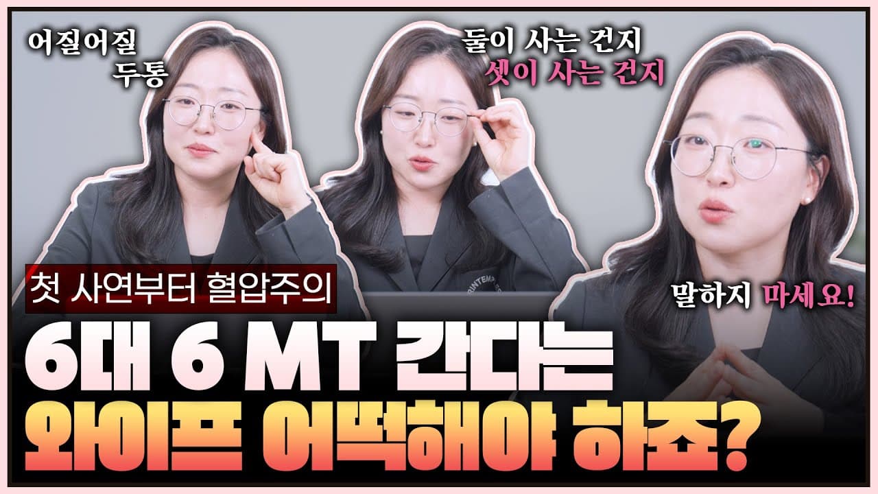 【T아라 상담소】 Ep.2 결혼 후 6대6 MT 가도 될까? | 대문자T 조아라 변호사