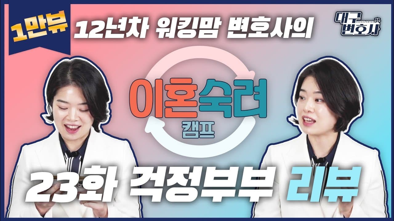 이혼숙려캠프 리뷰, 부부 갈등을 줄이는 대화법 ｜이혼을 고민하기 전에 꼭 알아야 할 것