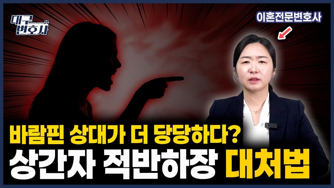 상간소송 걸었더니 상간가 적반하장? 큰소리치는 상대 대응법 4가지 | 이혼전문변호사