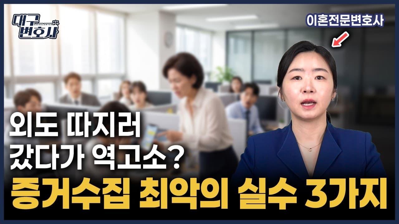 불륜 증거 수집할 때 절대 하면 안 되는 3가지 (변호사가 말립니다)