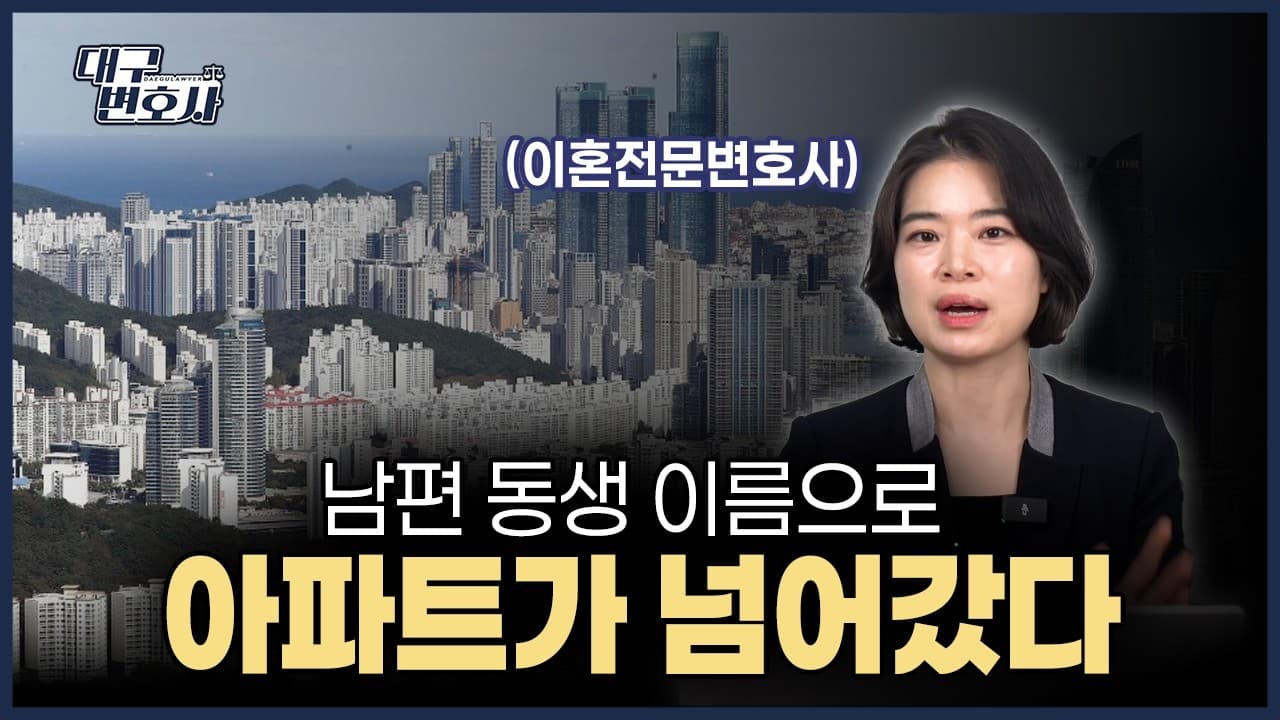 이혼 얘기 나오자 남편이 아파트를 동생 명의로? 빼돌린 재산 되찾는 3가지 방법 | 홍민정 변호사