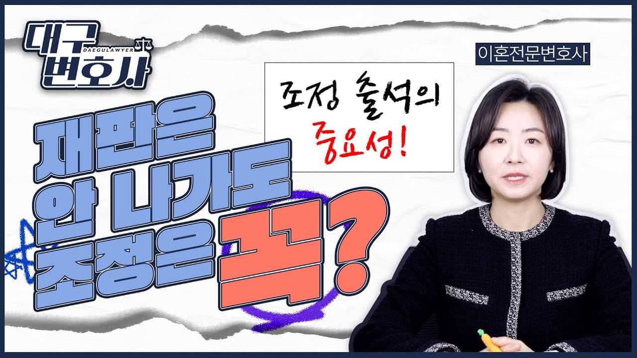 이혼소송, 재판은 안나가도 조정은 꼭? 조정 출석의 중요성, 이혼전문변호사가 알려드립니다.