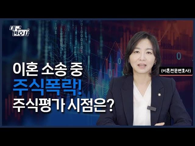 [이혼 시 주식 분할💰] 주식이 폭락해도 걱정마세요! 재산분할 기준 시점과 금액 산정방법 완벽 정리 #대구이혼전문변호사