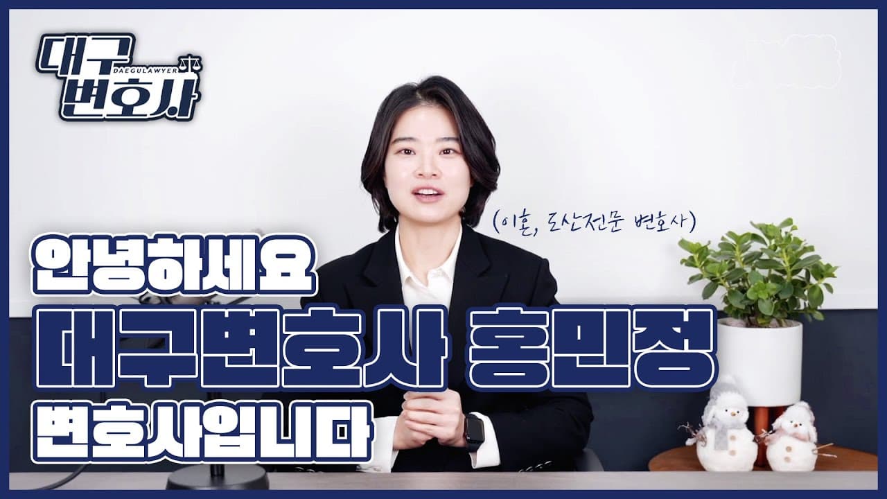 수많은 민정이 중, 신뢰받는 변호사 홍민정으로 기억되고 싶습니다.