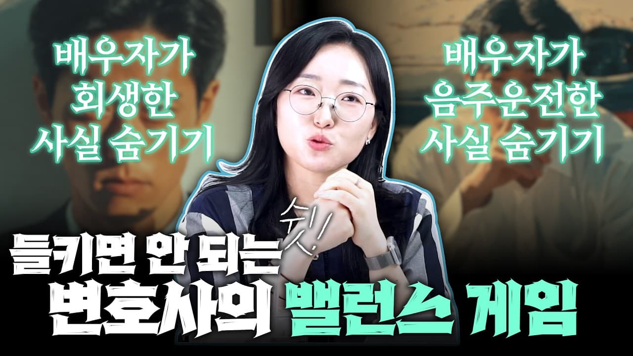 남편 몰래 하는 변호사의 밸런스 게임