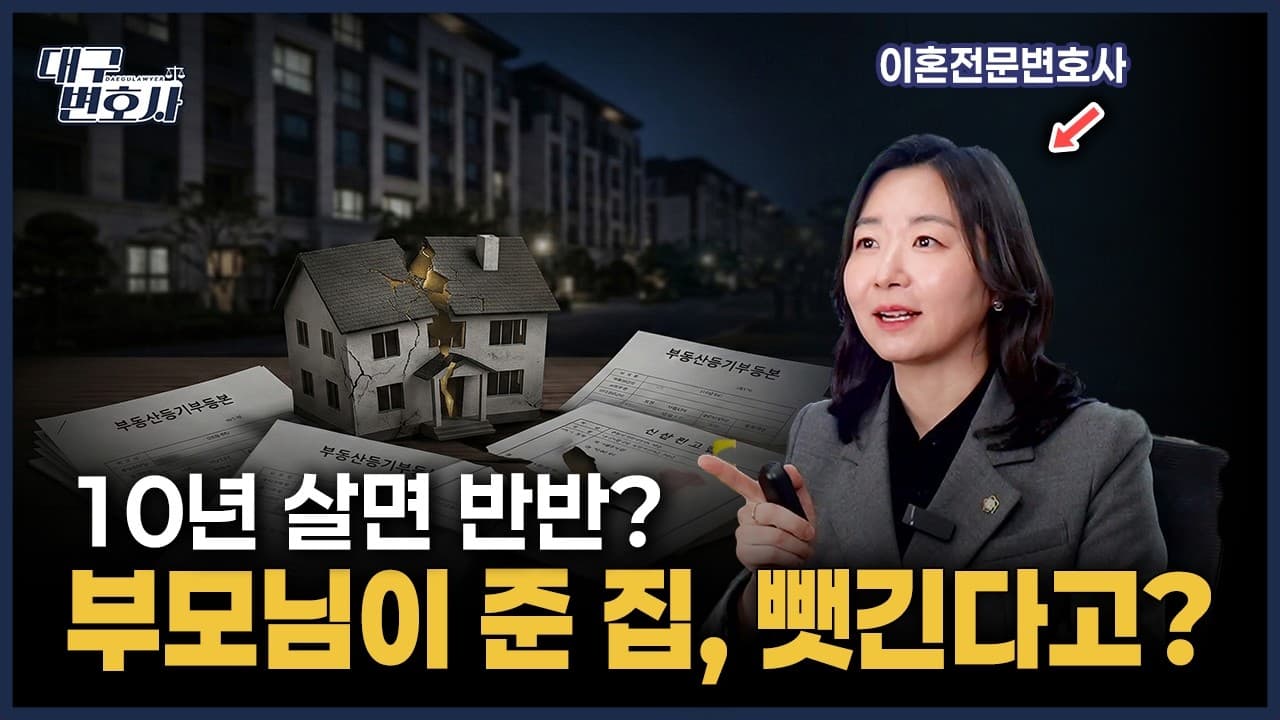 이혼 재산분할, '10년 살면 반반' 믿었다가 수억 날립니다