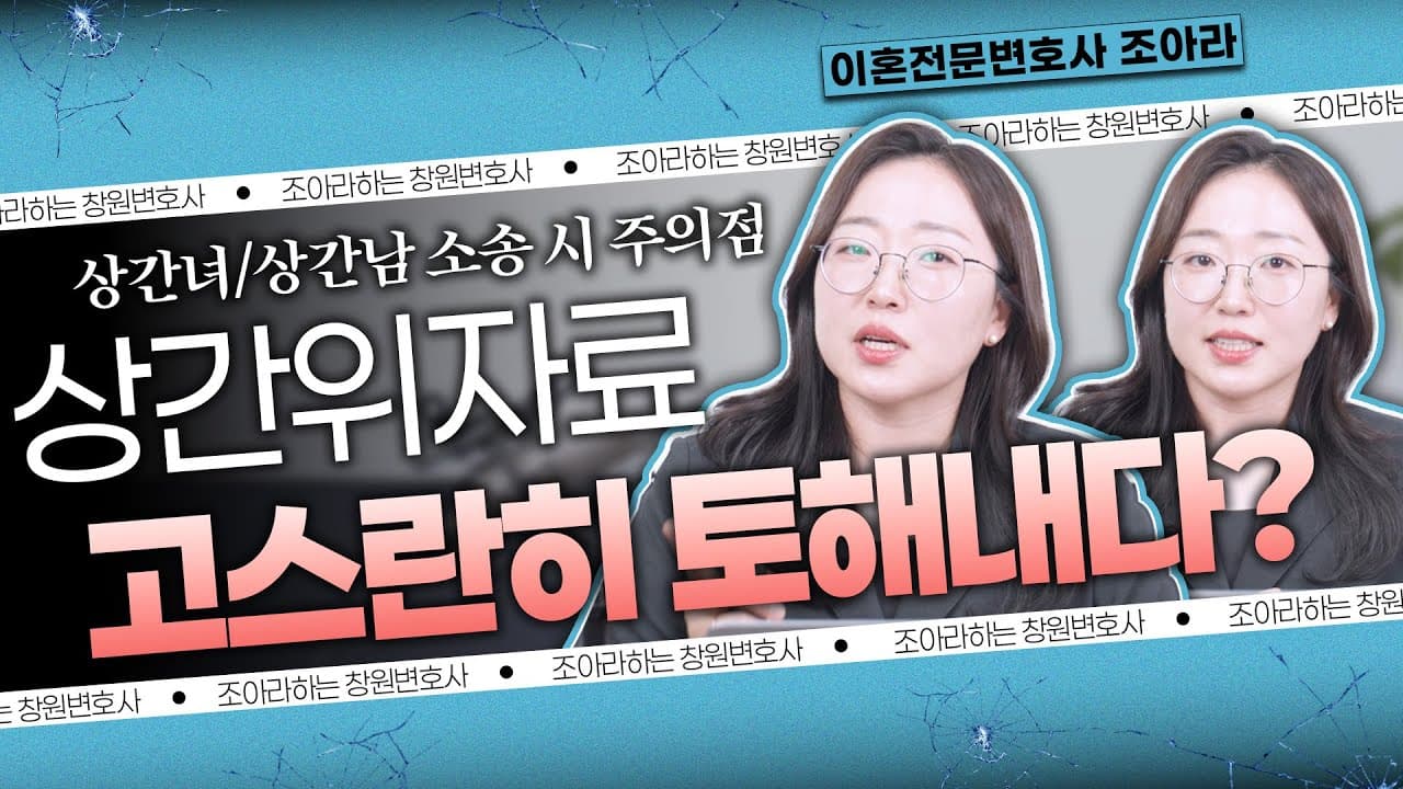 상간소송 했는데 아무짝에도 쓸모없던 이유 #창원상간변호사