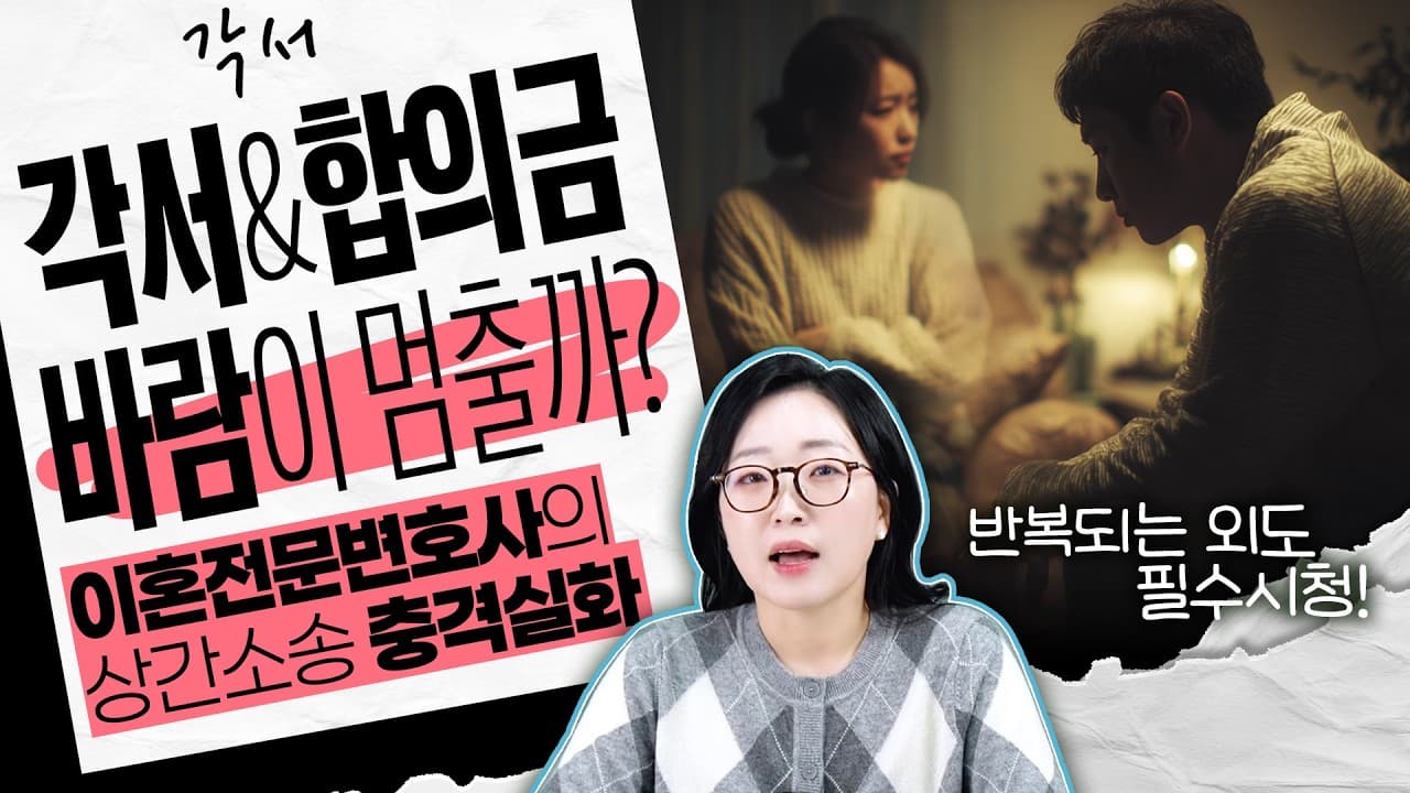 상간녀 소송 합의금 받고 각서 썼는데 또 만났습니다.
