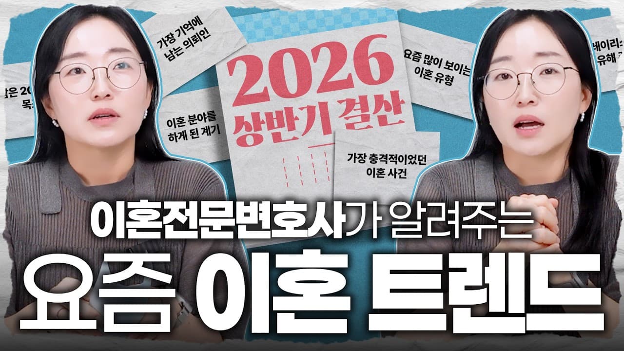 【조아라하는창원변호사】 10년 차 이혼전문변호사의 요즘 이혼 트렌드부터 실제 사건까지 | 2026 상반기 결산
