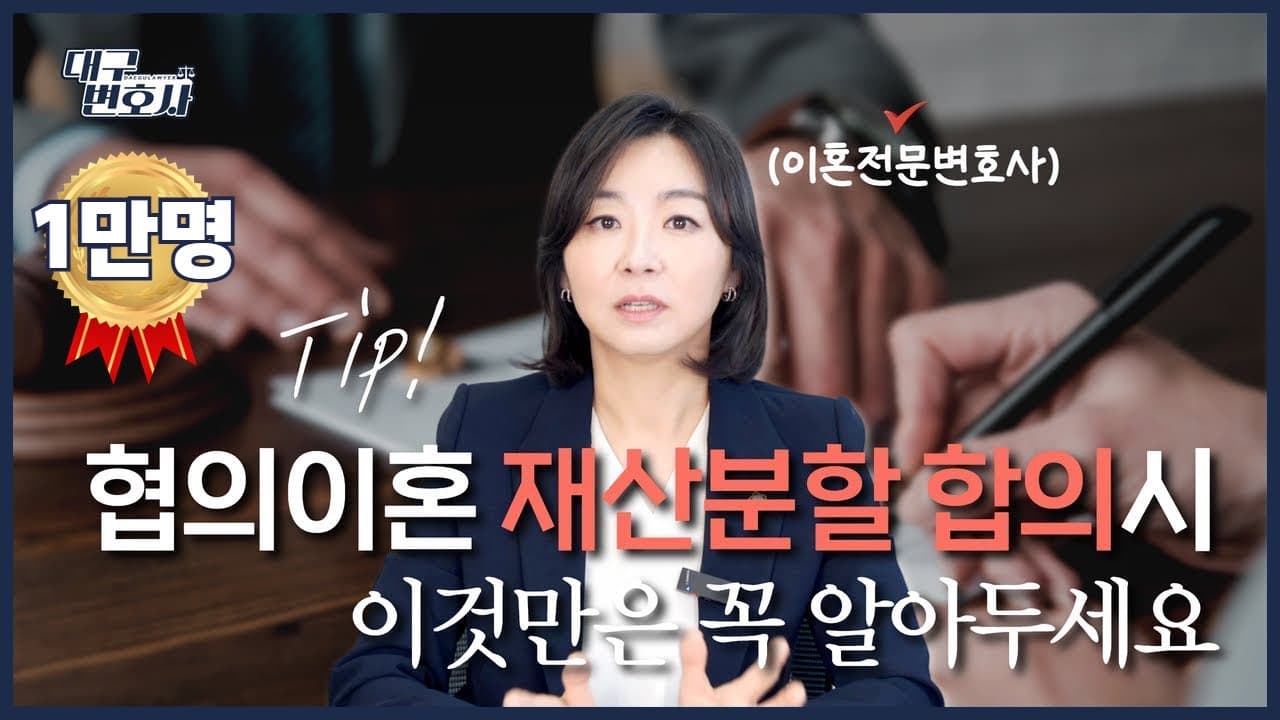 협의이혼 재산분할 합의서 작성법 & 꿀팁 총정리 | 대구변호사가 알려드립니다