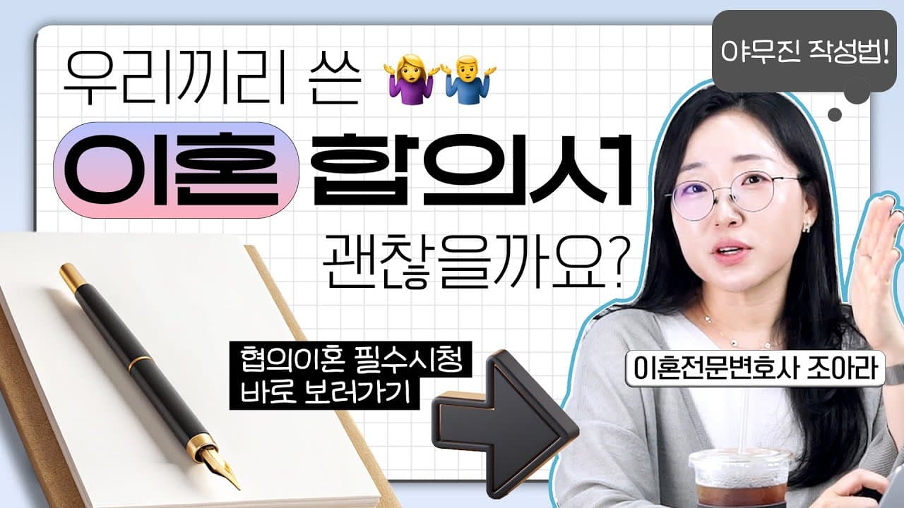 변호사가 알려주는, 절대 손해 안 보는 이혼합의서 작성법