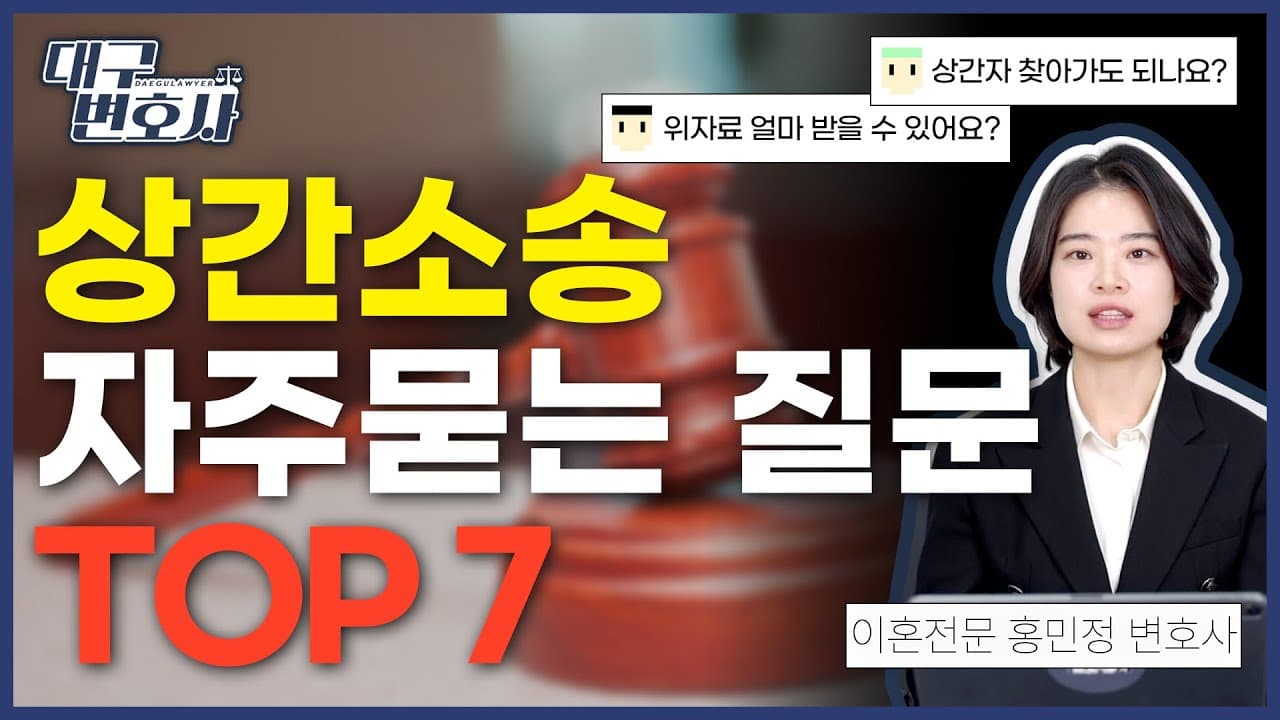 상간소송 위자료부터 증거 수집까지 자주묻는 질문 7개 답변드립니다.