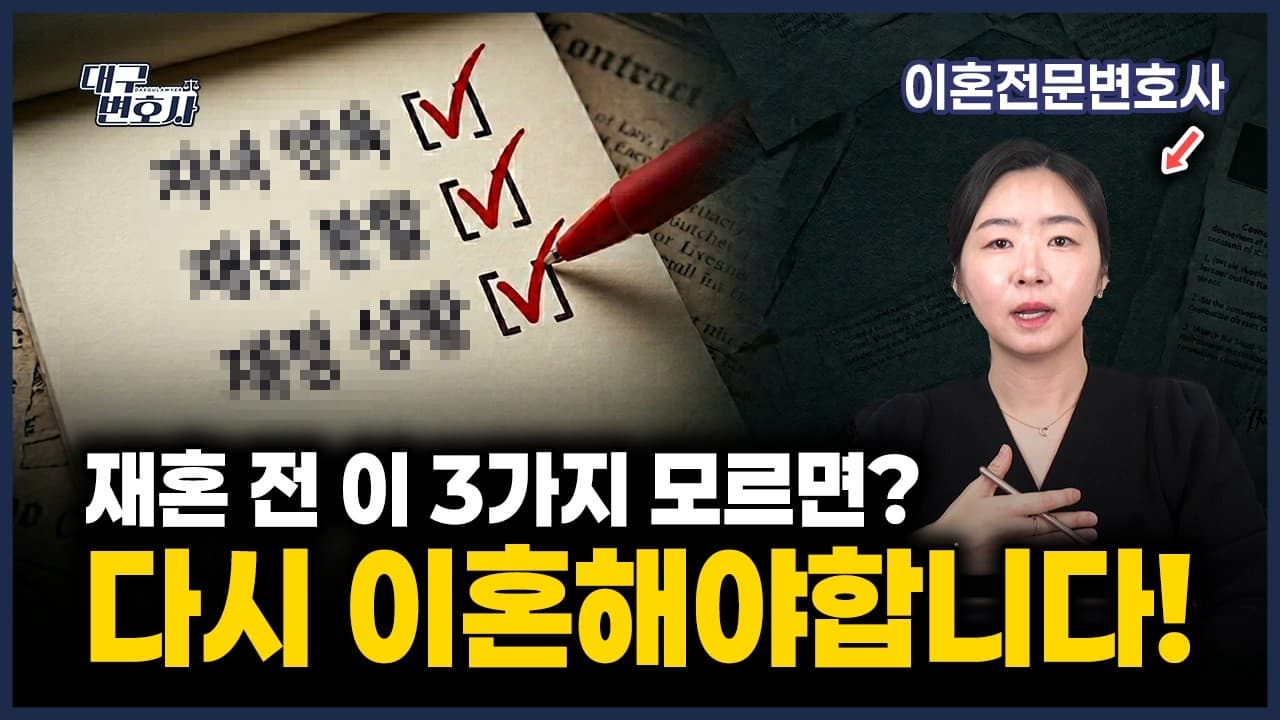 재혼 전 꼭 확인하세요! 전 배우자 양육비와 재산분할이 달라지는 이유