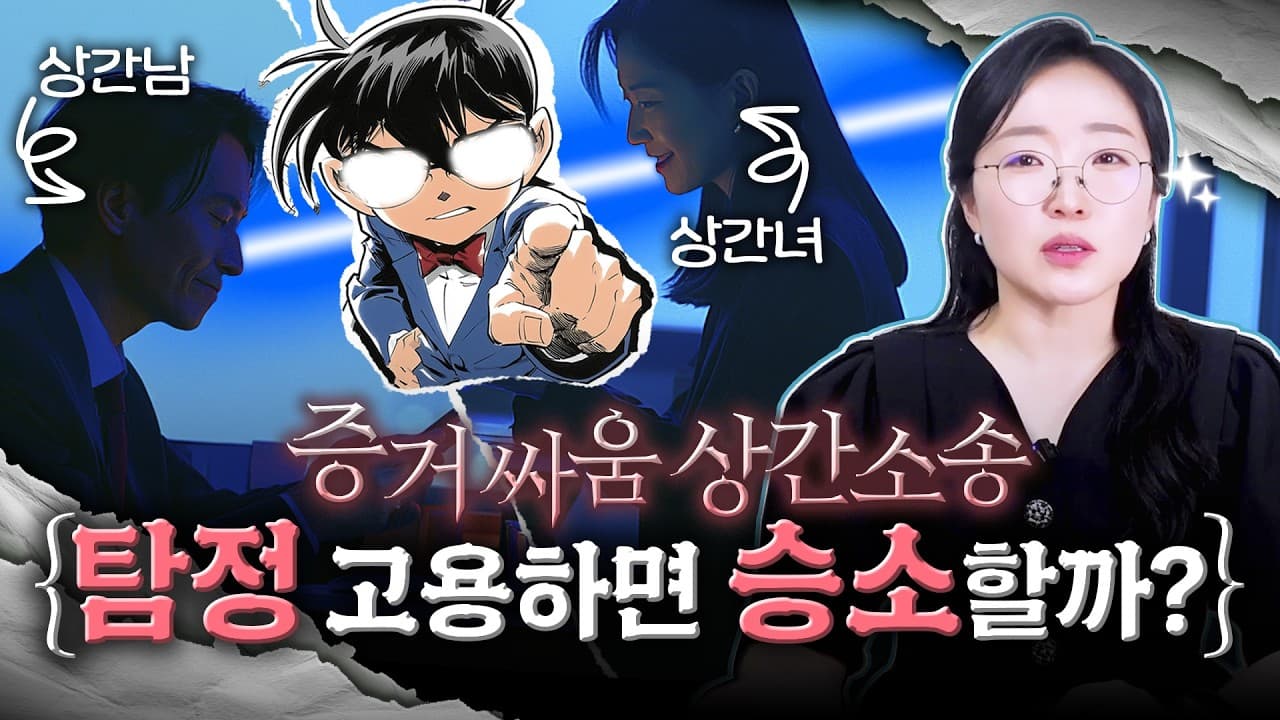 【조아라하는창원변호사】 상간소송, 변호사가 말하는 탐정 고용의 실체 | 이혼전문변호사의 솔직한 답변
