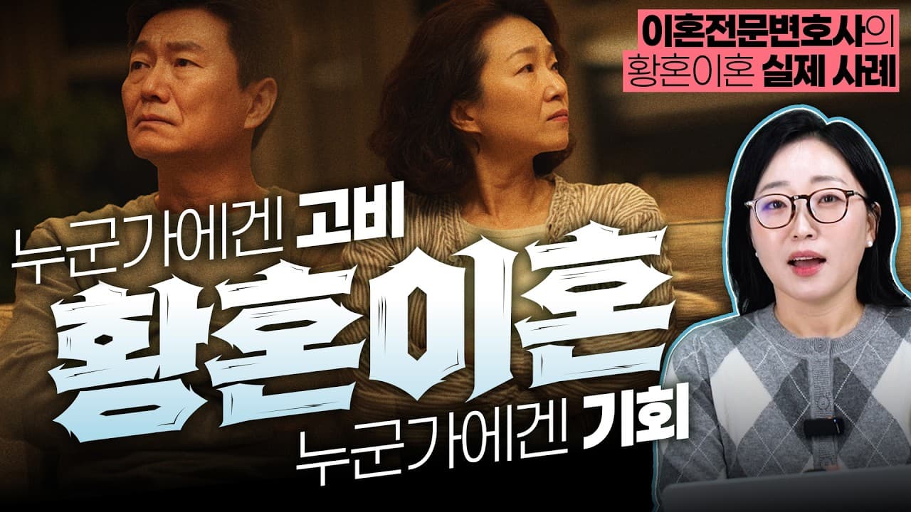 황혼이혼 재산분할, 30년 벌어도 절반 나눕니다 | 변호사가 말하는 냉정한 현실