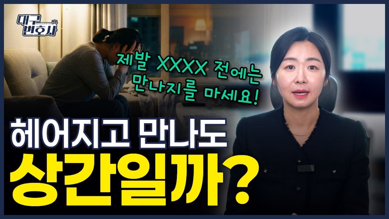 별거 중 만남이 상간? 법원이 인정하는 '진짜' 이별 시점