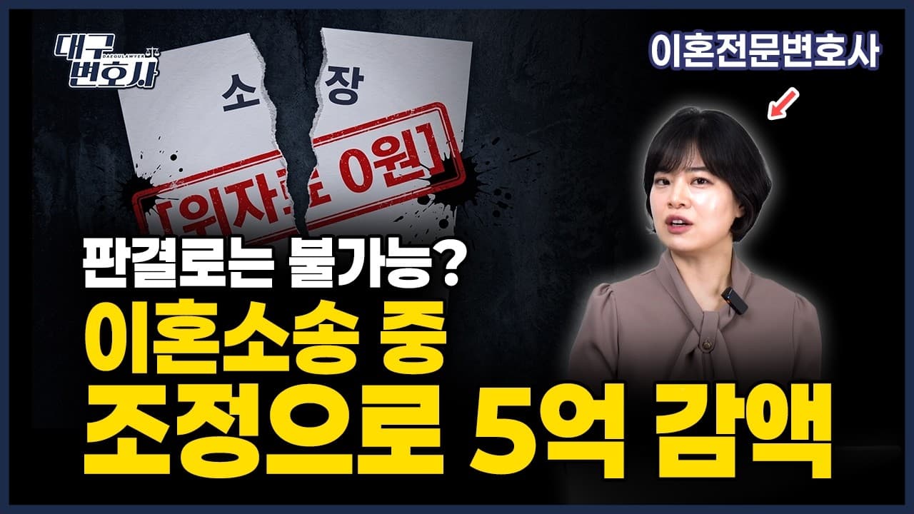 이혼 소송 기죽지 마세요! 청구 금액 대폭 깎는 법