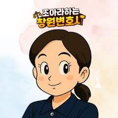 조아라하는창원변호사