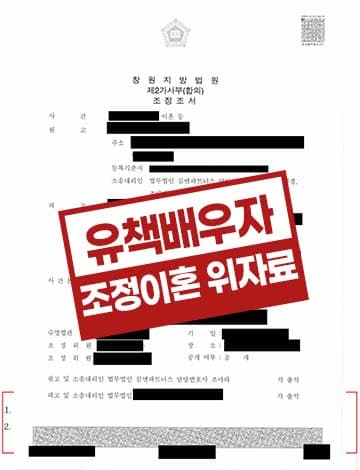 유책배우자 조정이혼 및 위자료