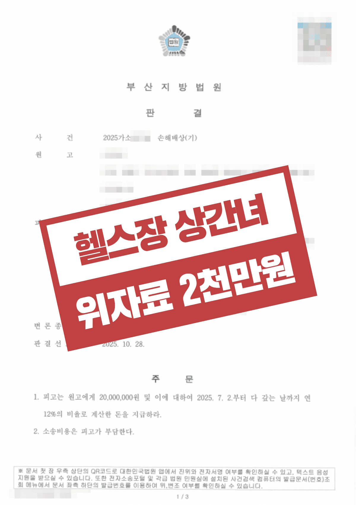 상간녀 소송 위자료 2,000만 원 전액 인용 – 관계 발각 이후에도 지속한 헬스장 불륜녀 손해배상 청구 성공