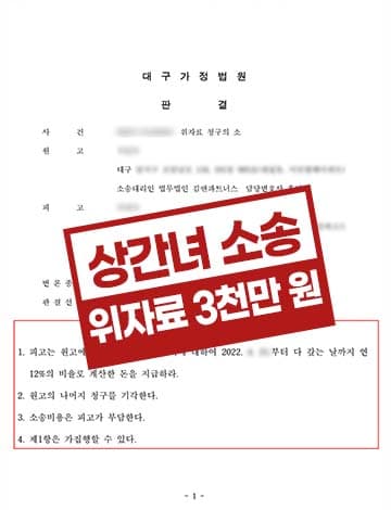 상간녀소송 7년외도남편 소멸시효 위자료3천만원